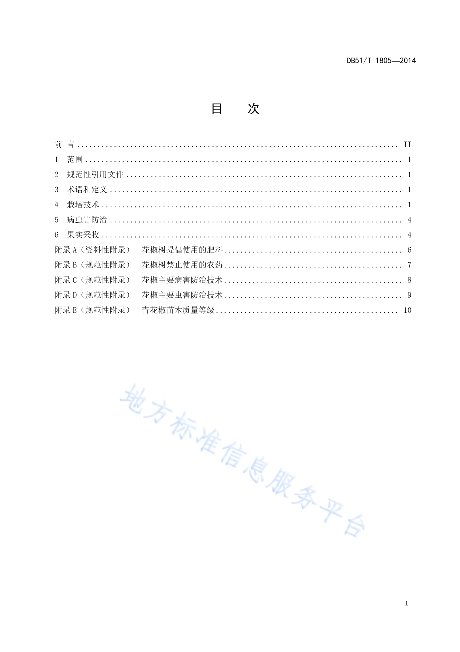 青花椒栽培管理技术规程DB51／T 1805-2014.pdf_第3页