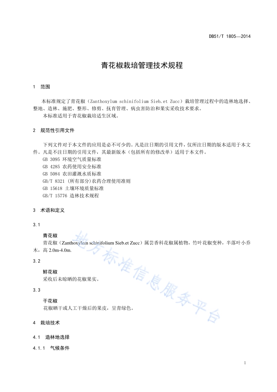 青花椒栽培管理技术规程DB51／T 1805-2014.pdf_第5页