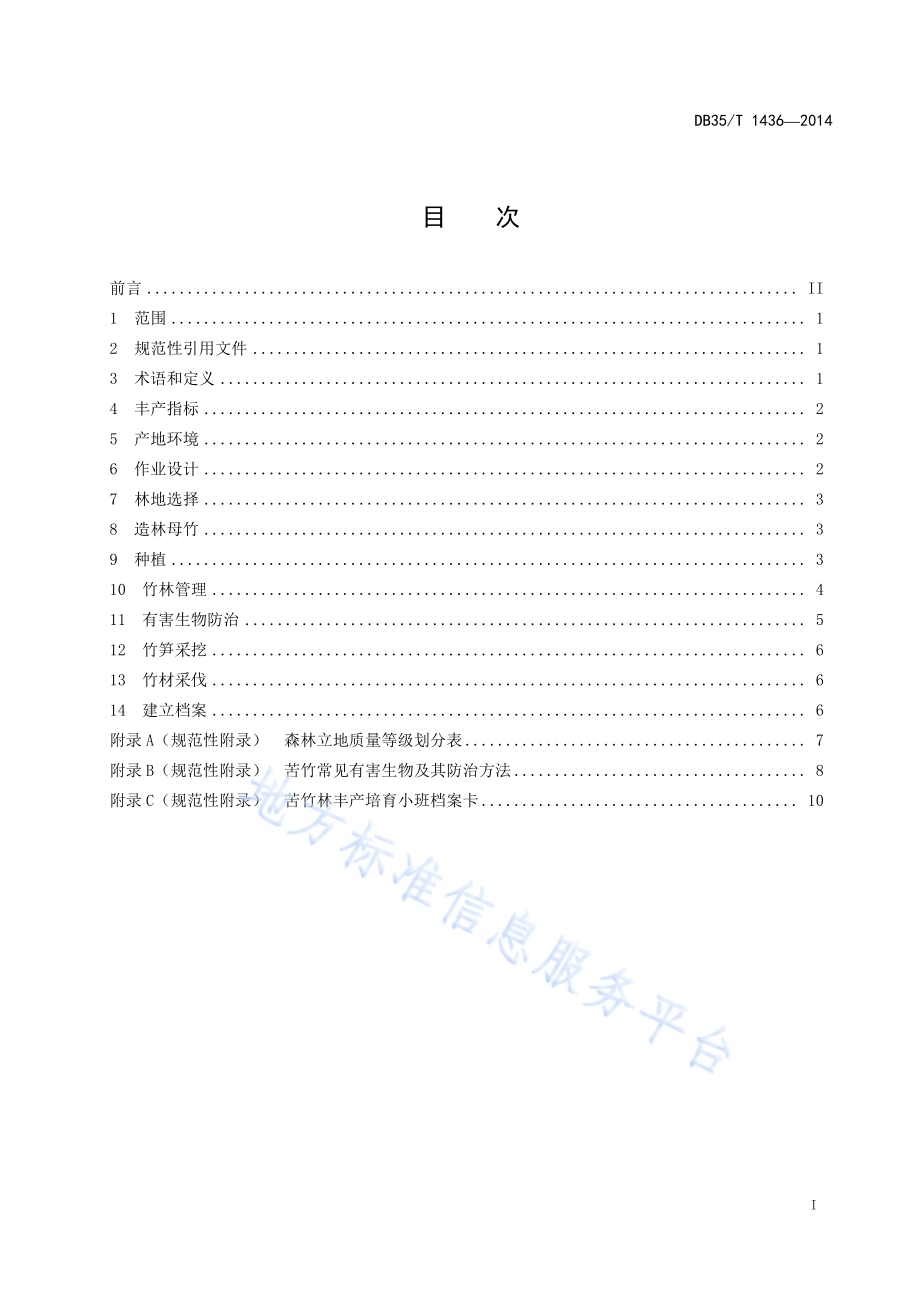 苦竹笋材两用林丰产培育技术规程DB35／T 1436-2014.pdf_第3页