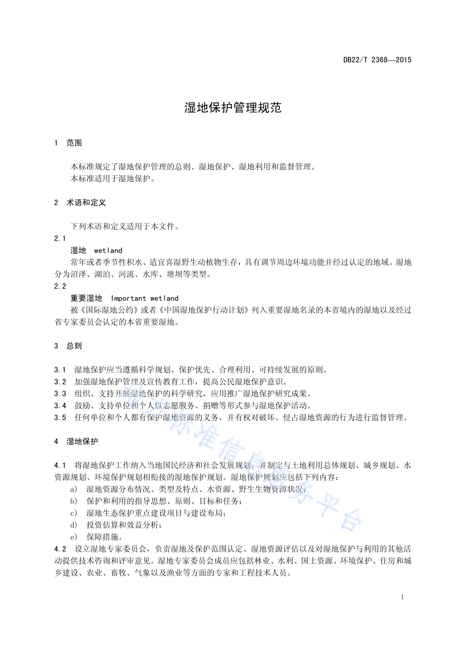 湿地保护管理规范DB22／T 2368-2015.pdf_第5页