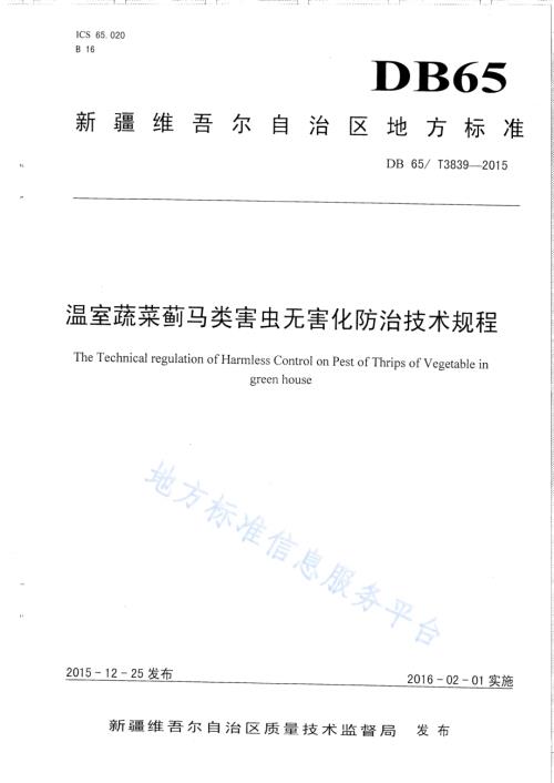 温室蔬菜蓟马类害虫无害化防治技术规程DB65／T 3839-2015.pdf