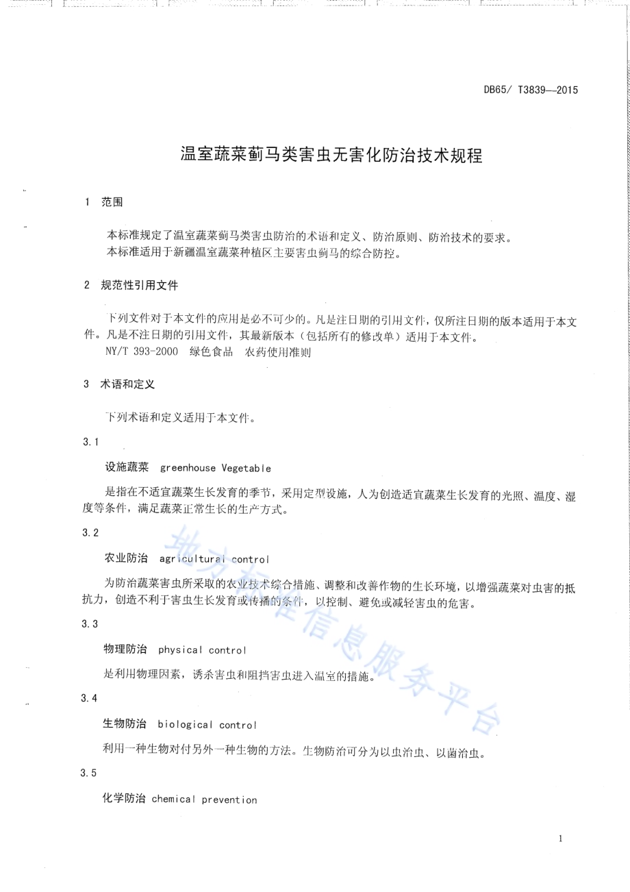 温室蔬菜蓟马类害虫无害化防治技术规程DB65／T 3839-2015.pdf_第3页