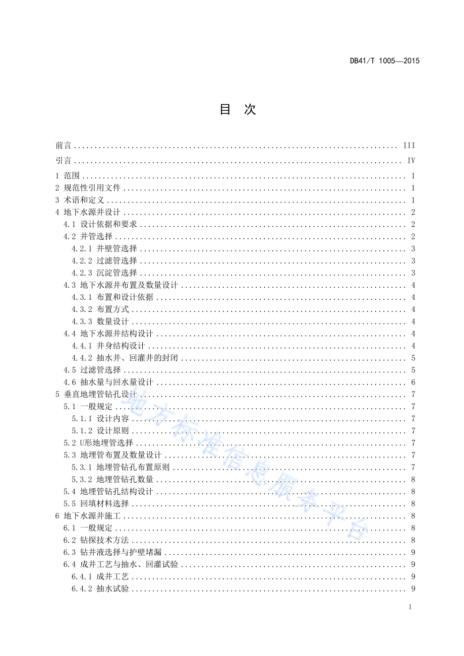 浅层地热能钻探技术规范DB41／T 1005-2015.pdf_第3页