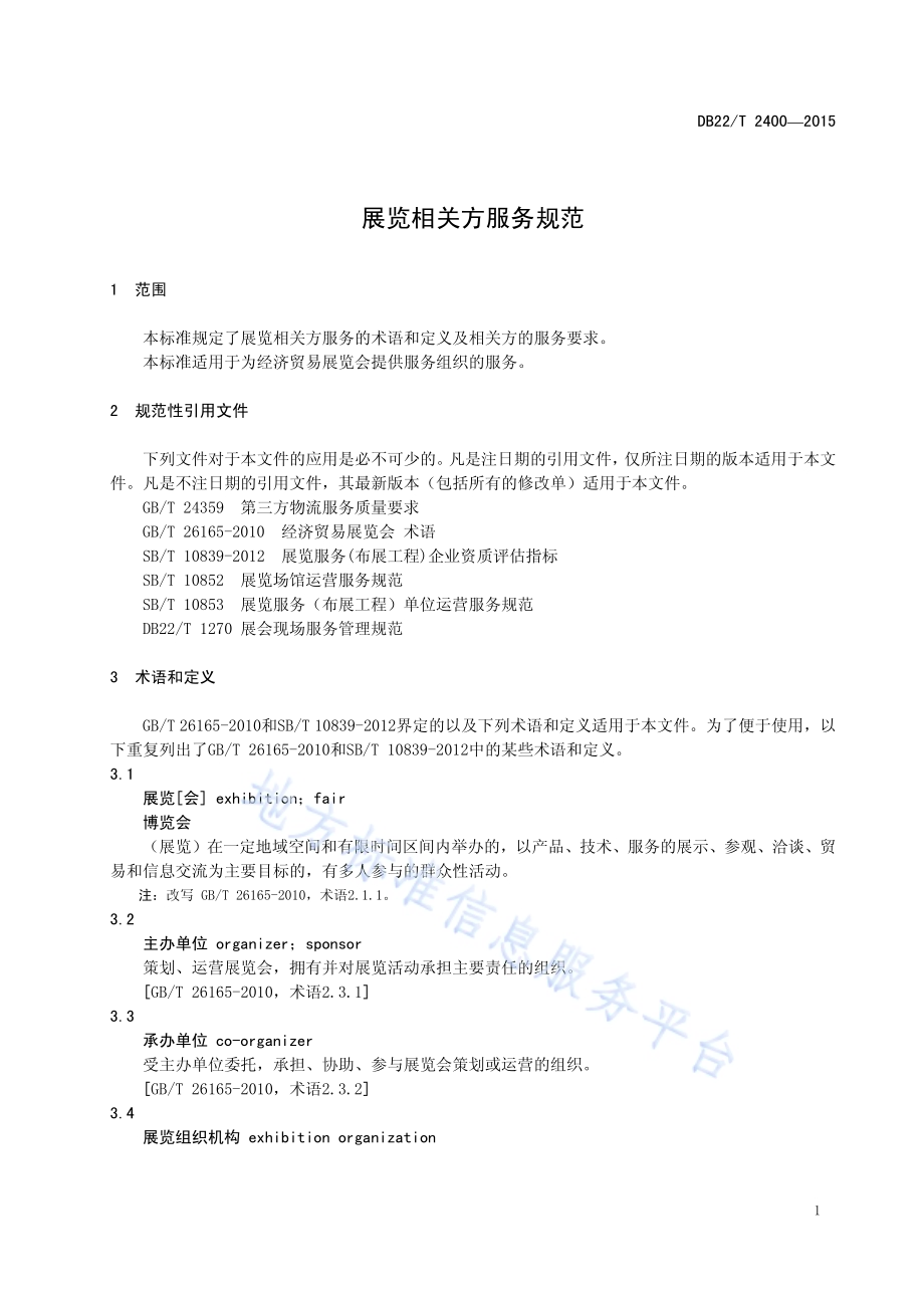 展览相关方服务规范DB22／T 2400-2015.pdf_第5页
