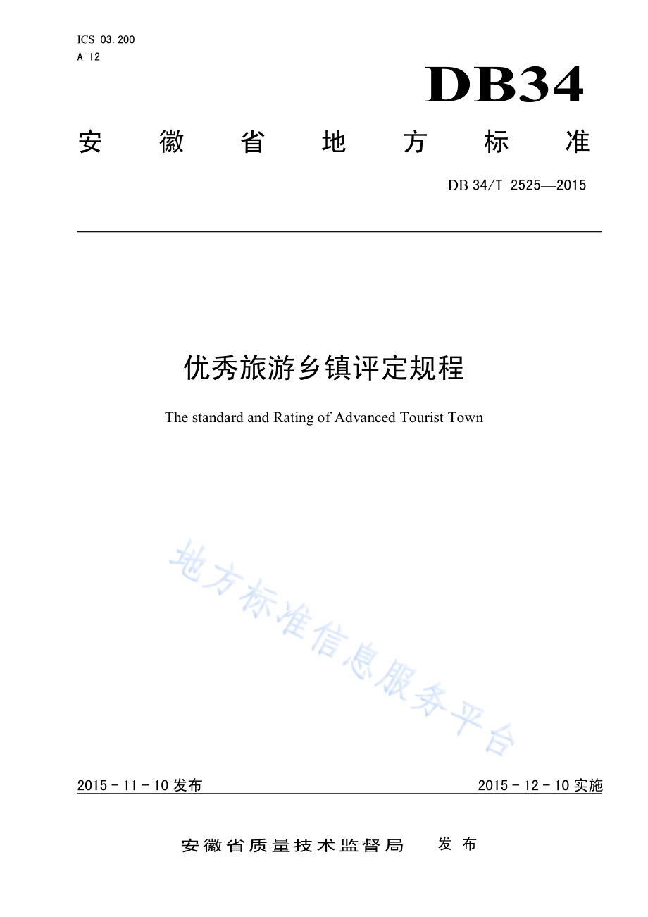 优秀旅游乡镇评定规程DB34／T 2525-2015.pdf_第1页