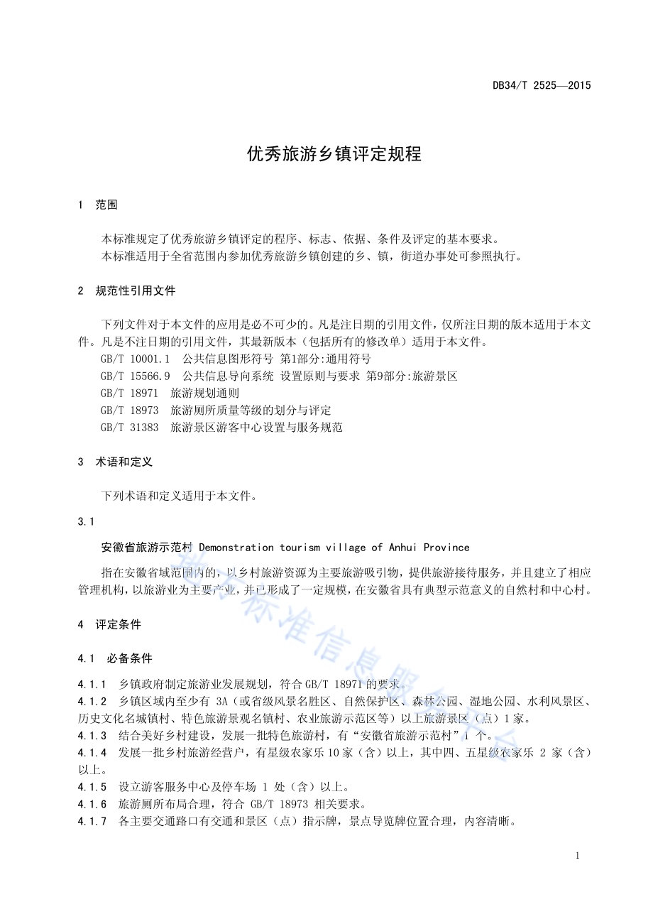 优秀旅游乡镇评定规程DB34／T 2525-2015.pdf_第5页