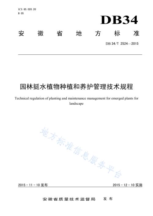 园林挺水植物种植和养护管理技术规程DB34／T 2524-2015.pdf