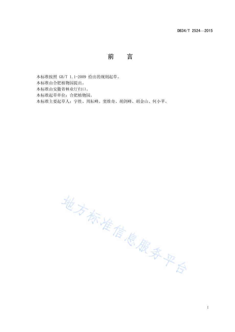 园林挺水植物种植和养护管理技术规程DB34／T 2524-2015.pdf_第3页