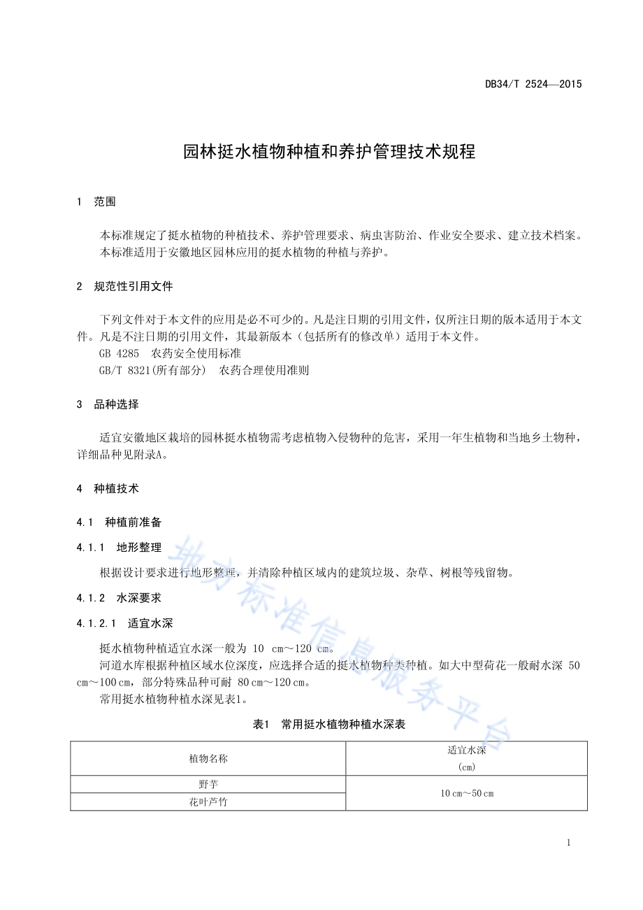 园林挺水植物种植和养护管理技术规程DB34／T 2524-2015.pdf_第5页