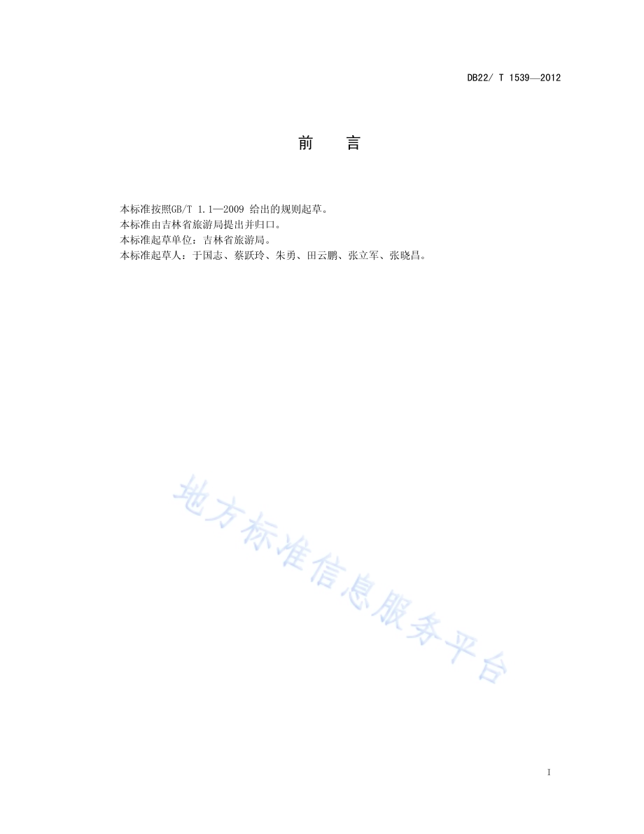 农家乐旅游质量等级划分与评定DB22／T 1539-2012.pdf_第3页