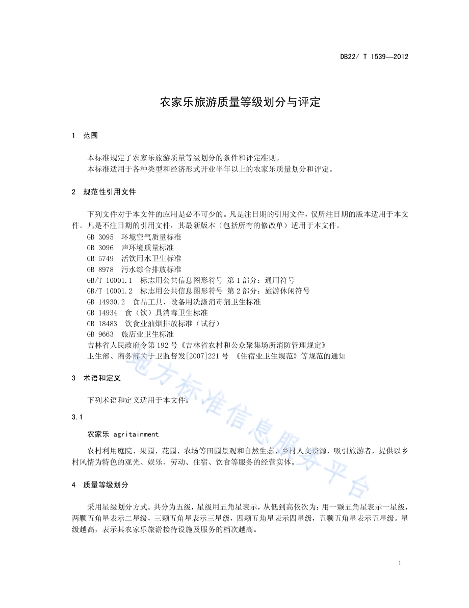 农家乐旅游质量等级划分与评定DB22／T 1539-2012.pdf_第5页