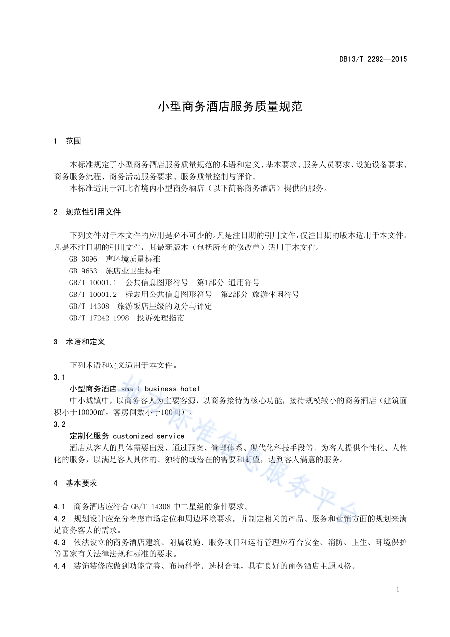 小型商务酒店服务质量规范DB13／T 2292-2015.pdf_第5页