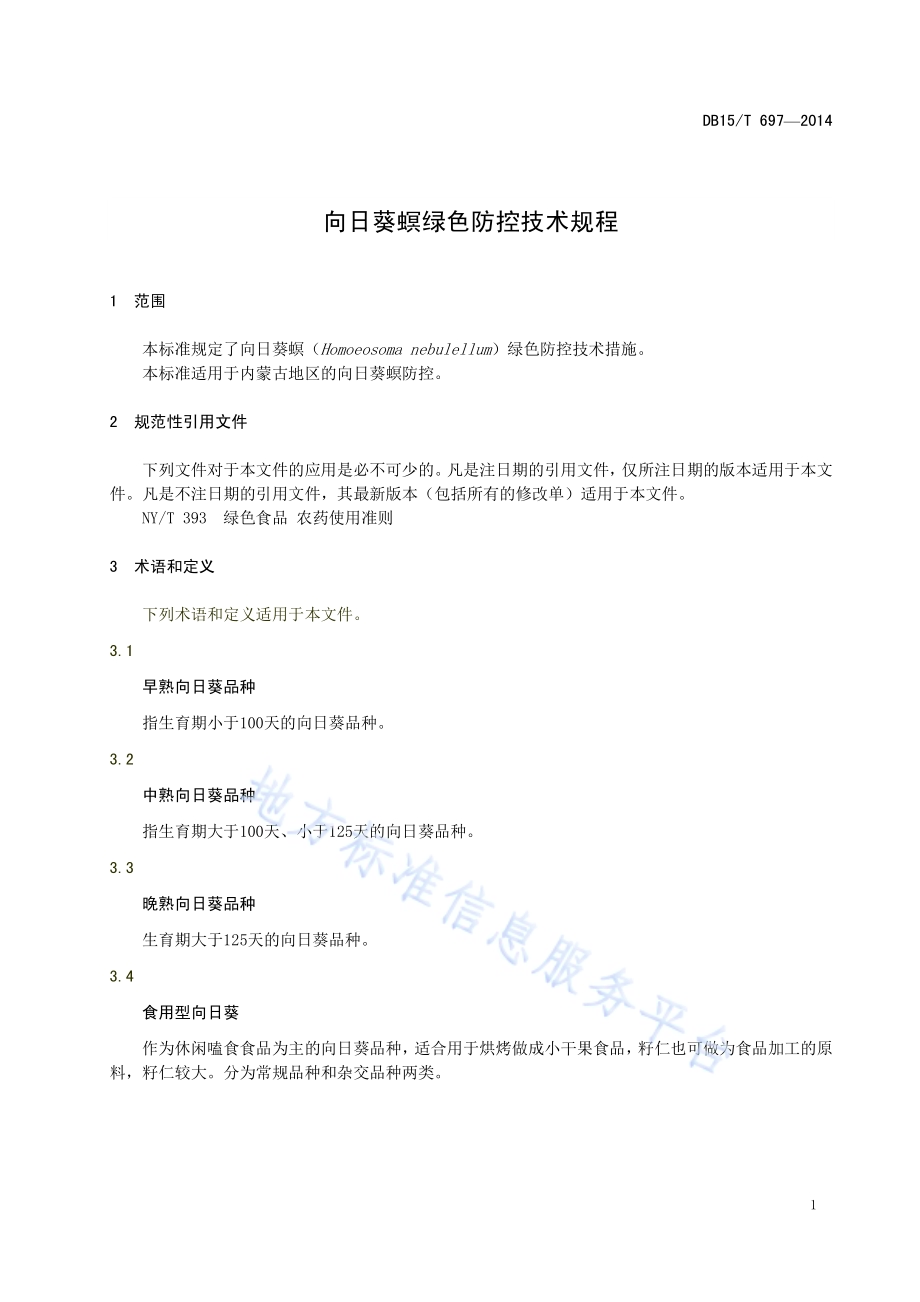 向日葵螟绿色防控技术规程DB15／T 697-2014.pdf_第5页