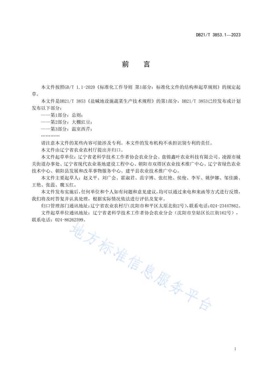盐碱地设施蔬菜生产技术规程 第1部分：总则DB21／T 3853.1-2023.pdf_第3页
