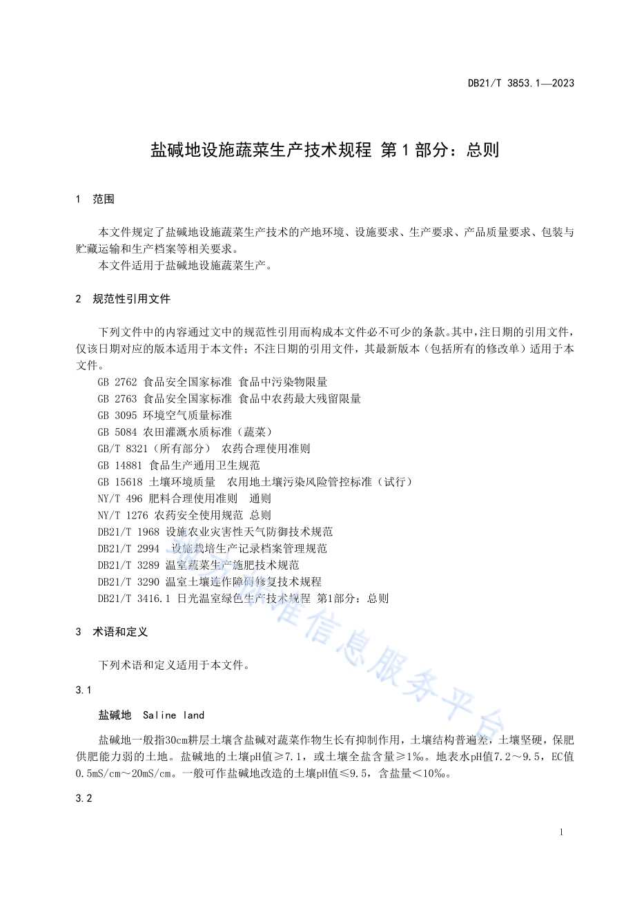 盐碱地设施蔬菜生产技术规程 第1部分：总则DB21／T 3853.1-2023.pdf_第5页