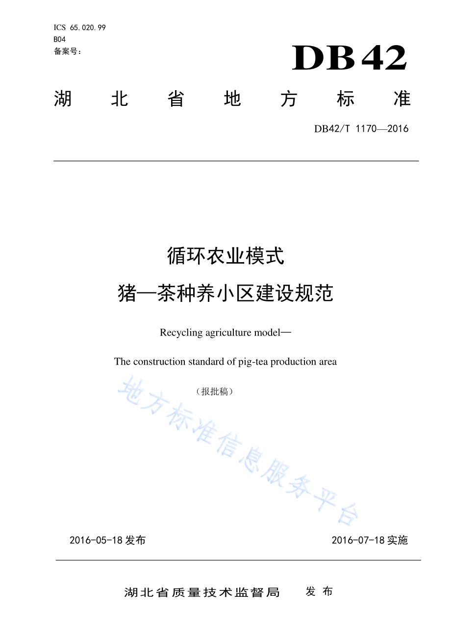循环农业模式 猪-茶种养小区建设规范DB42／T 1170-2016.pdf_第1页