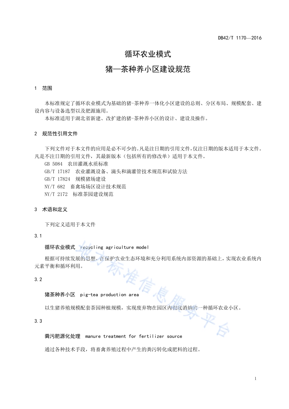 循环农业模式 猪-茶种养小区建设规范DB42／T 1170-2016.pdf_第3页
