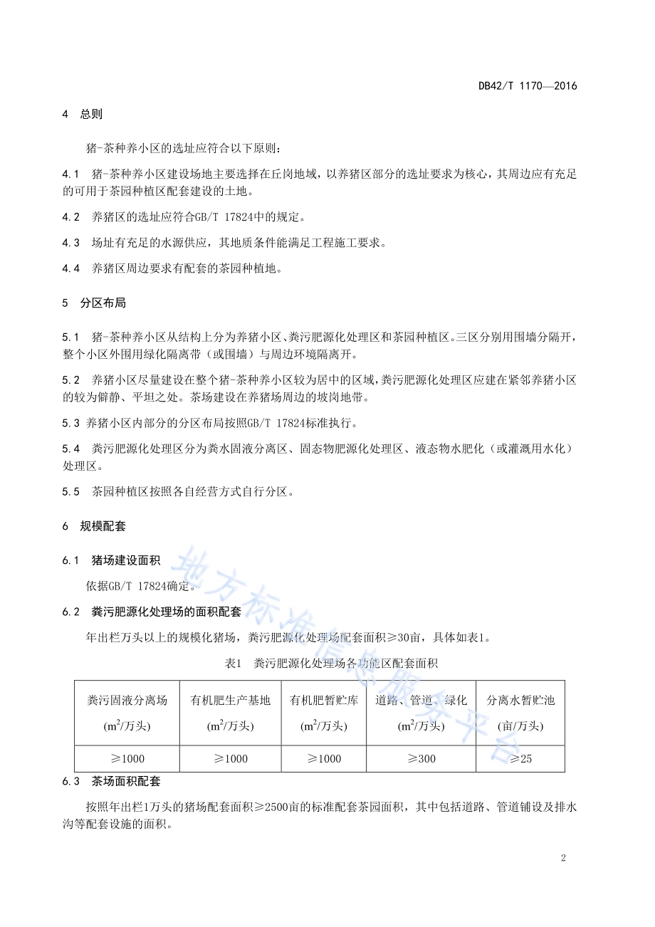 循环农业模式 猪-茶种养小区建设规范DB42／T 1170-2016.pdf_第4页