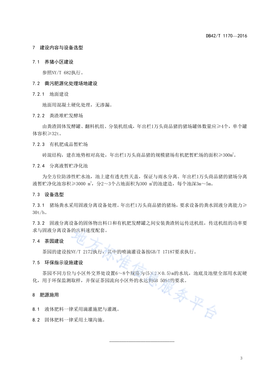 循环农业模式 猪-茶种养小区建设规范DB42／T 1170-2016.pdf_第5页