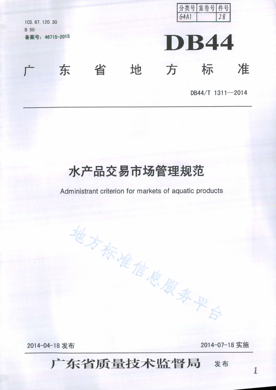 水产品交易市场管理规范DB44／T 1311-2014.pdf_第1页