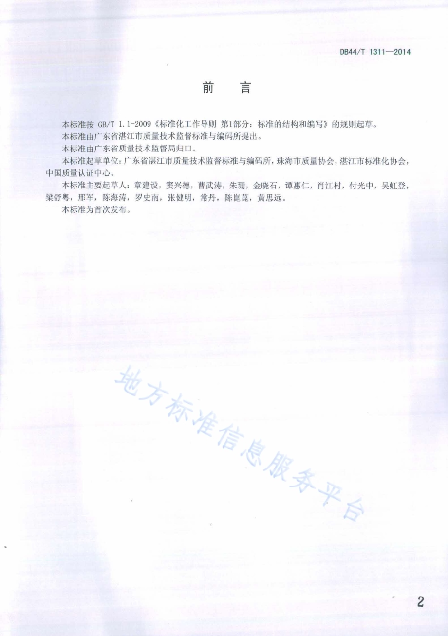 水产品交易市场管理规范DB44／T 1311-2014.pdf_第2页
