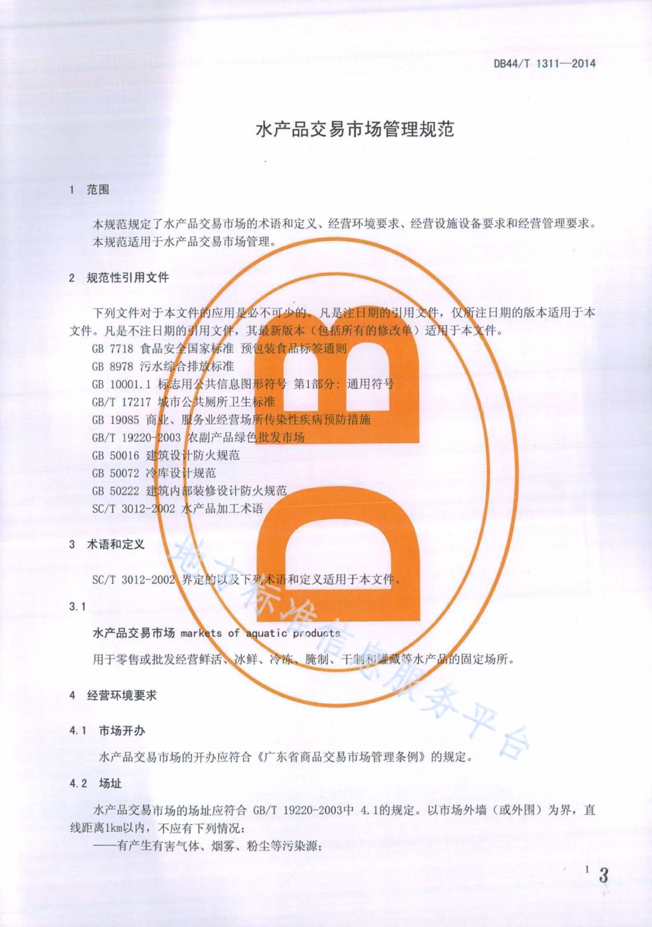 水产品交易市场管理规范DB44／T 1311-2014.pdf_第3页