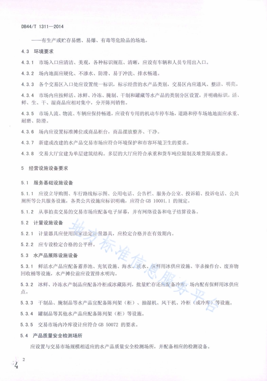 水产品交易市场管理规范DB44／T 1311-2014.pdf_第4页