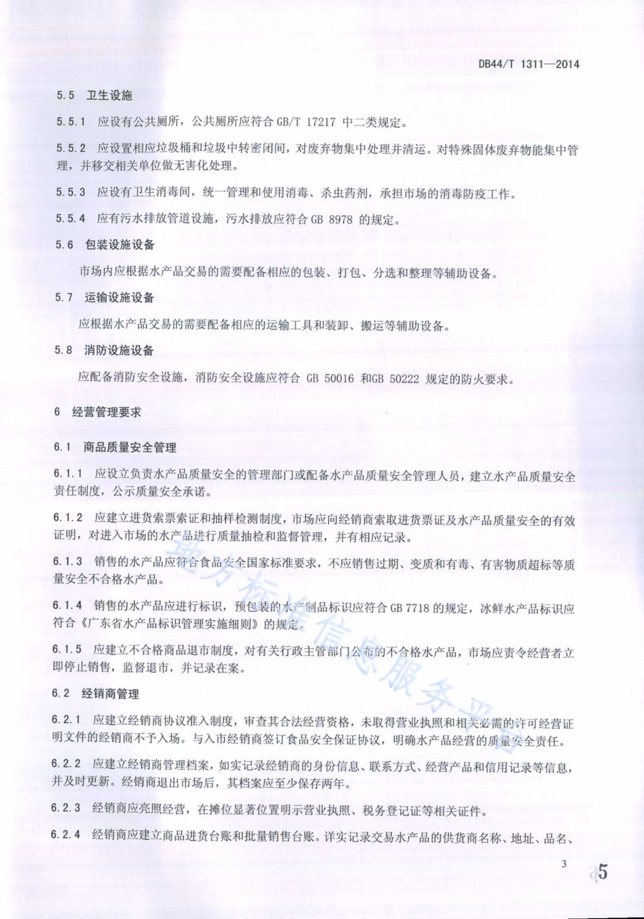 水产品交易市场管理规范DB44／T 1311-2014.pdf_第5页
