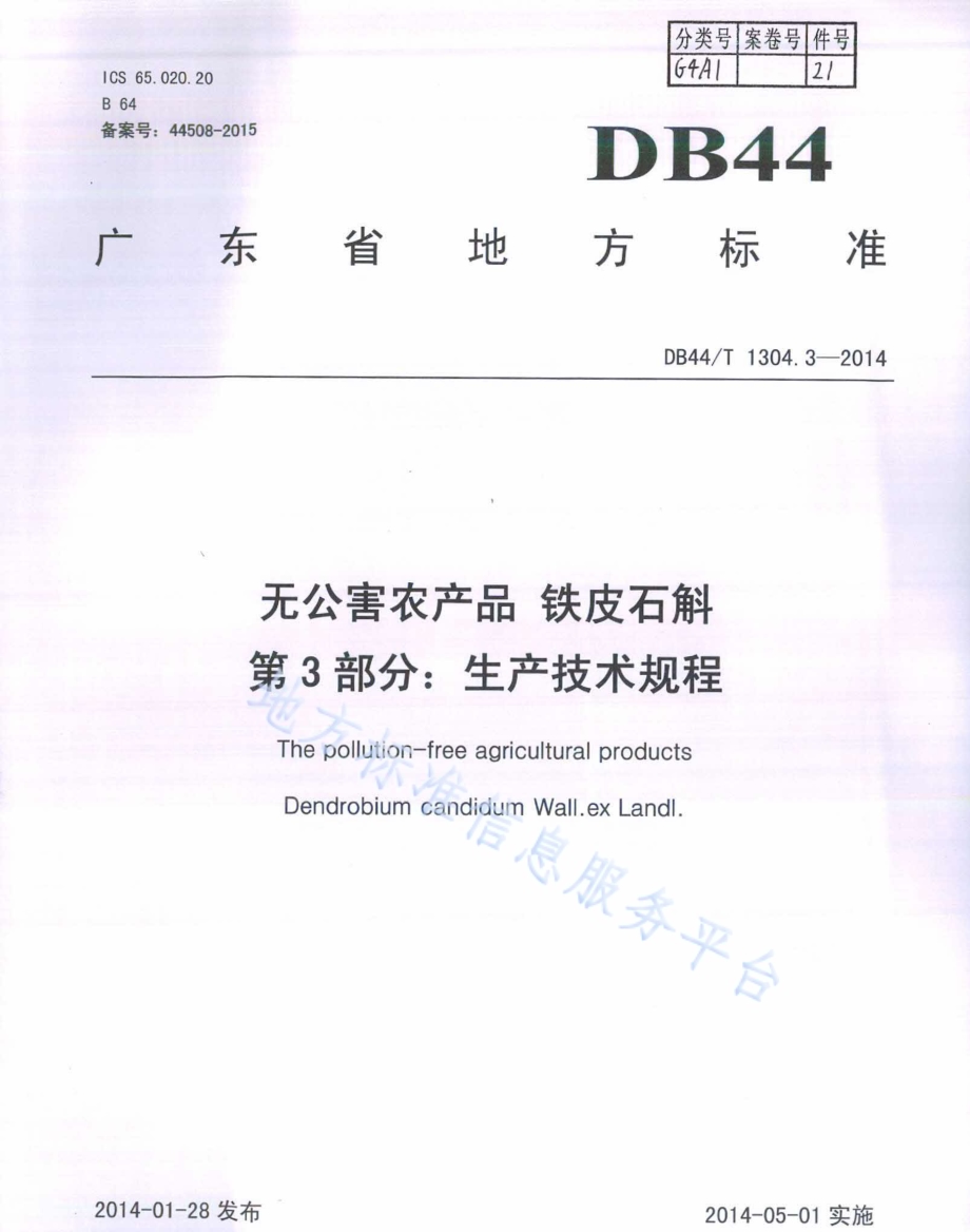 无公害农产品 铁皮石斛 第3部分：生产技术规程DB44／T 1304.3-2014.pdf_第1页