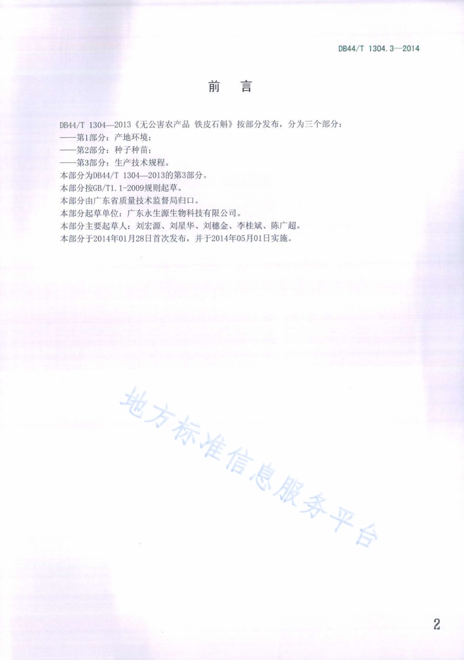 无公害农产品 铁皮石斛 第3部分：生产技术规程DB44／T 1304.3-2014.pdf_第2页