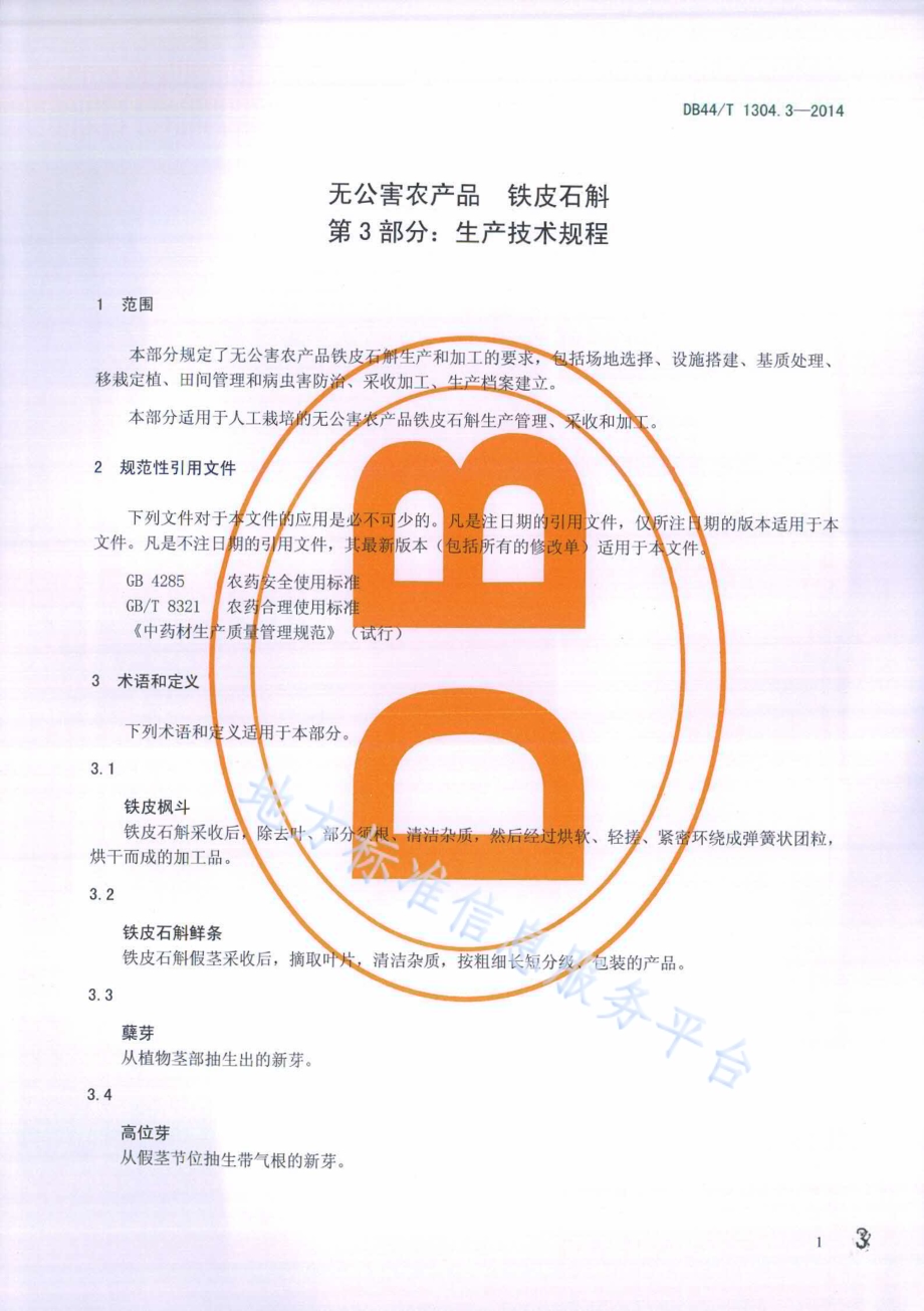 无公害农产品 铁皮石斛 第3部分：生产技术规程DB44／T 1304.3-2014.pdf_第3页