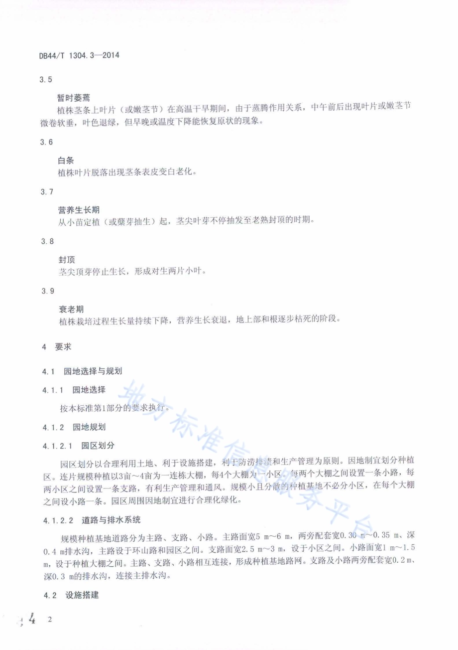 无公害农产品 铁皮石斛 第3部分：生产技术规程DB44／T 1304.3-2014.pdf_第4页