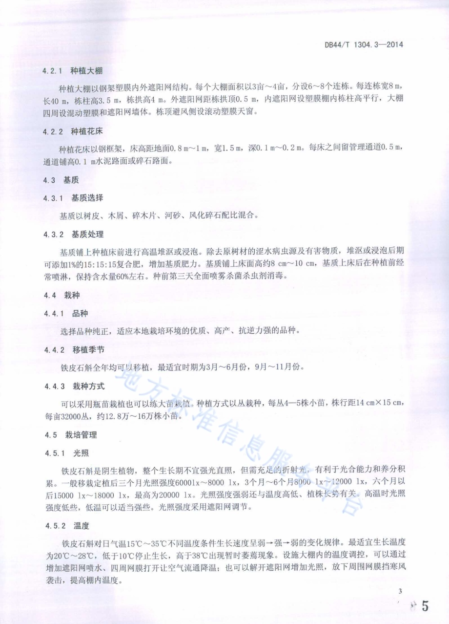 无公害农产品 铁皮石斛 第3部分：生产技术规程DB44／T 1304.3-2014.pdf_第5页