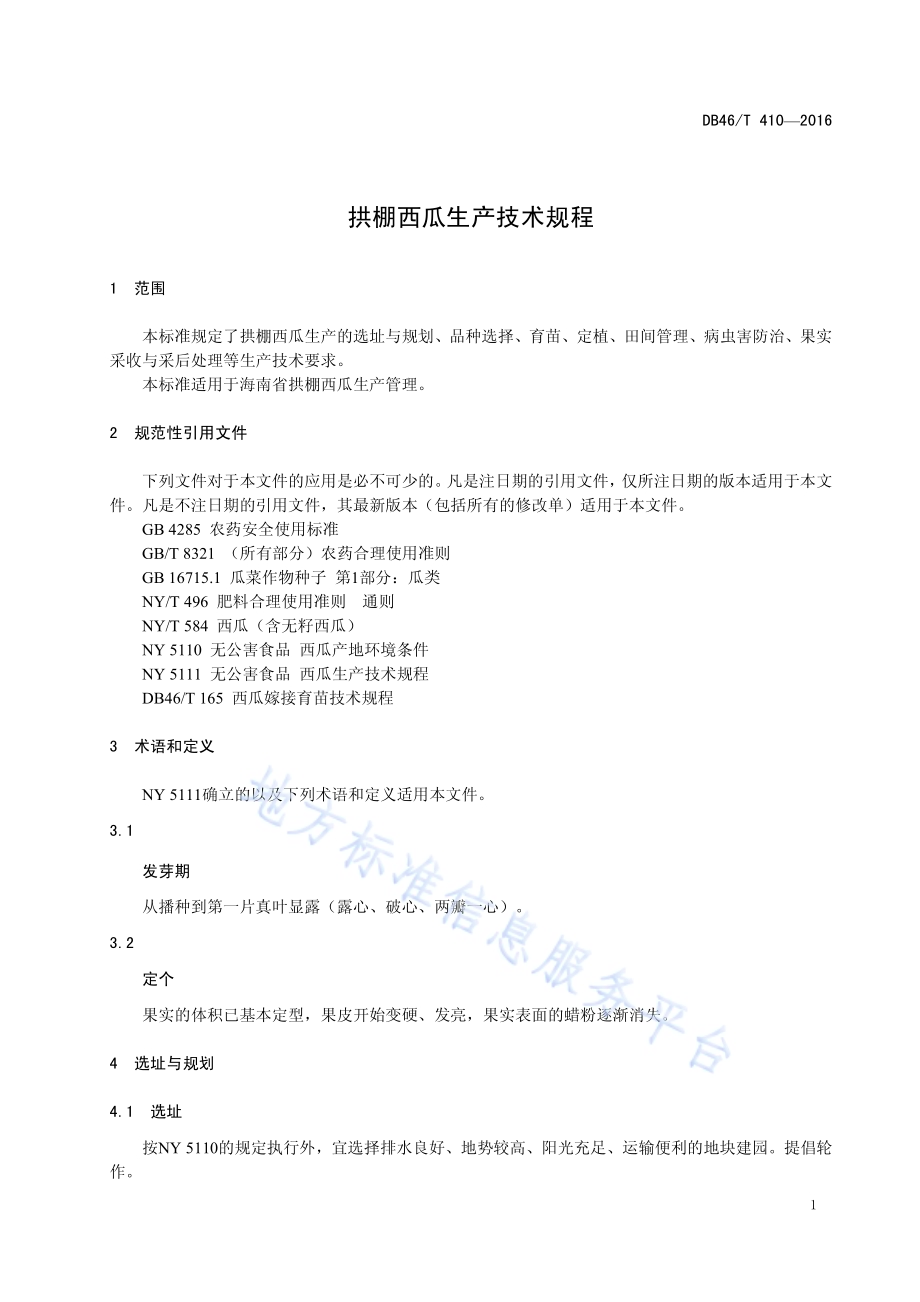 拱棚西瓜生产技术规程DB46／T 410-2016.pdf_第3页