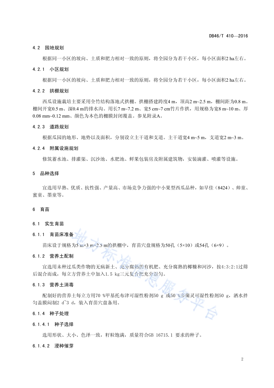 拱棚西瓜生产技术规程DB46／T 410-2016.pdf_第4页