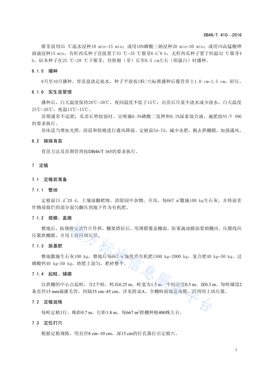 拱棚西瓜生产技术规程DB46／T 410-2016.pdf_第5页