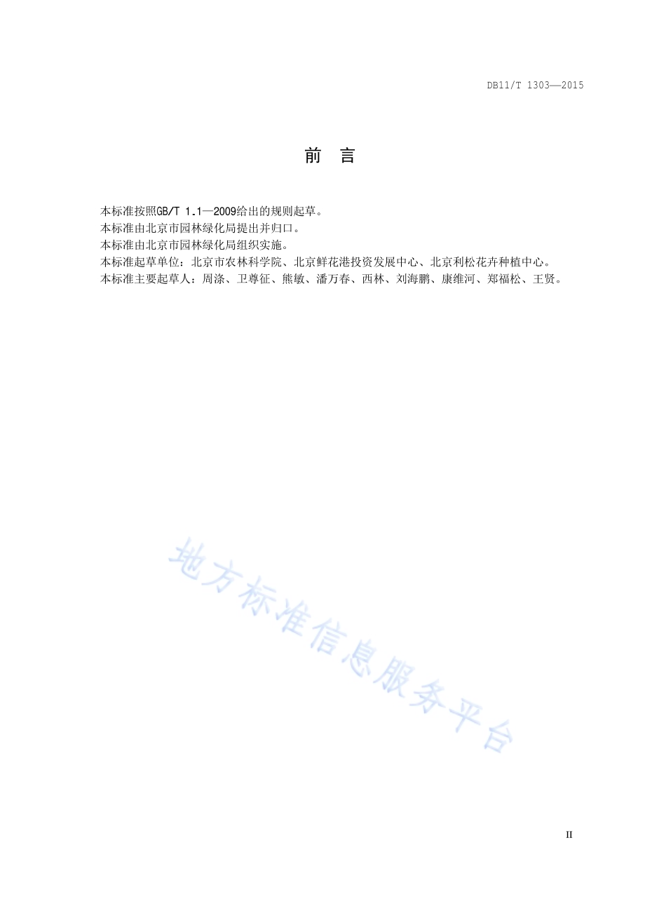 花卉产品等级 马蹄莲DB11／T 1303-2015.pdf_第3页