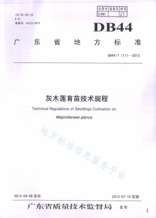 灰木莲育苗技术规程DB44／T 1111-2013.pdf