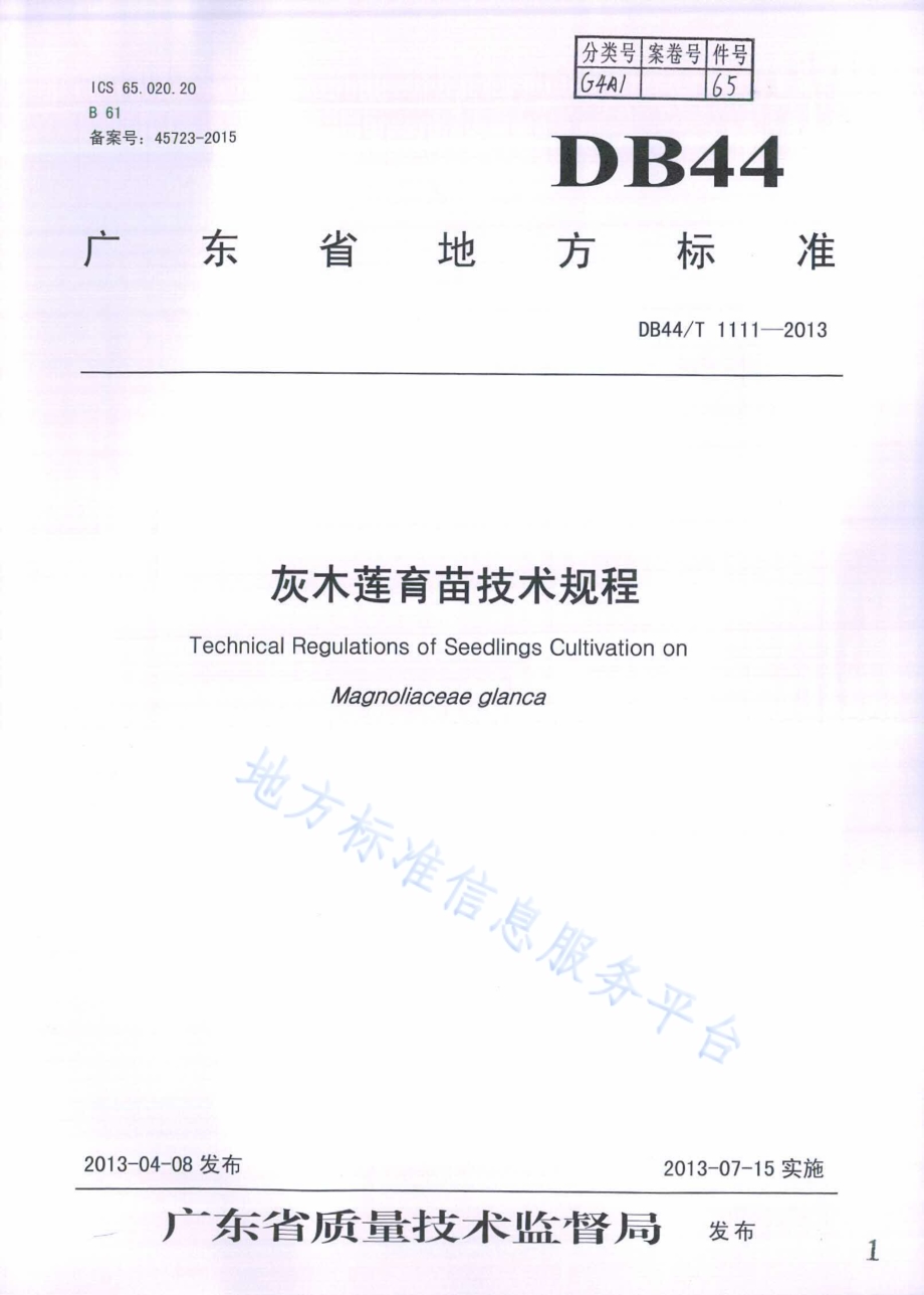 灰木莲育苗技术规程DB44／T 1111-2013.pdf_第1页