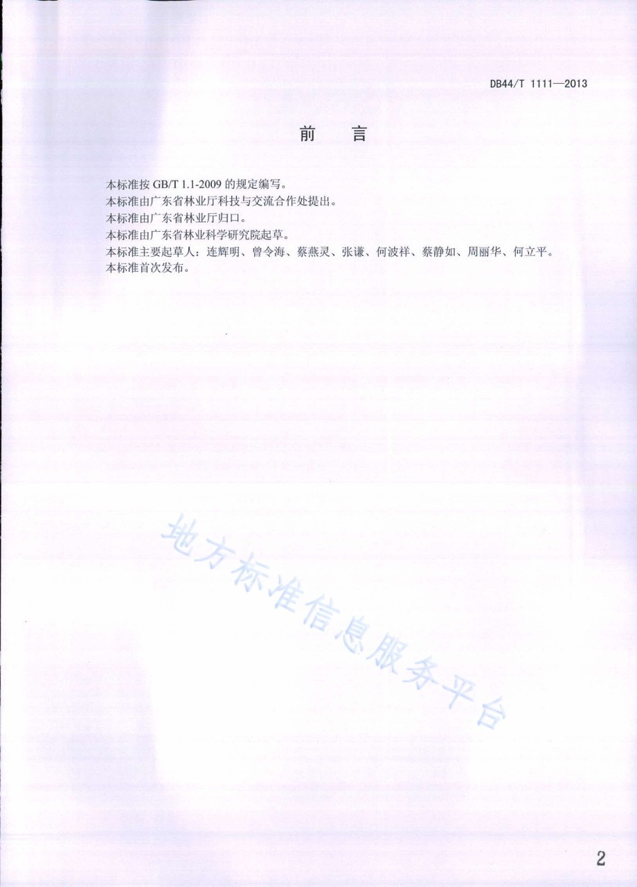 灰木莲育苗技术规程DB44／T 1111-2013.pdf_第2页
