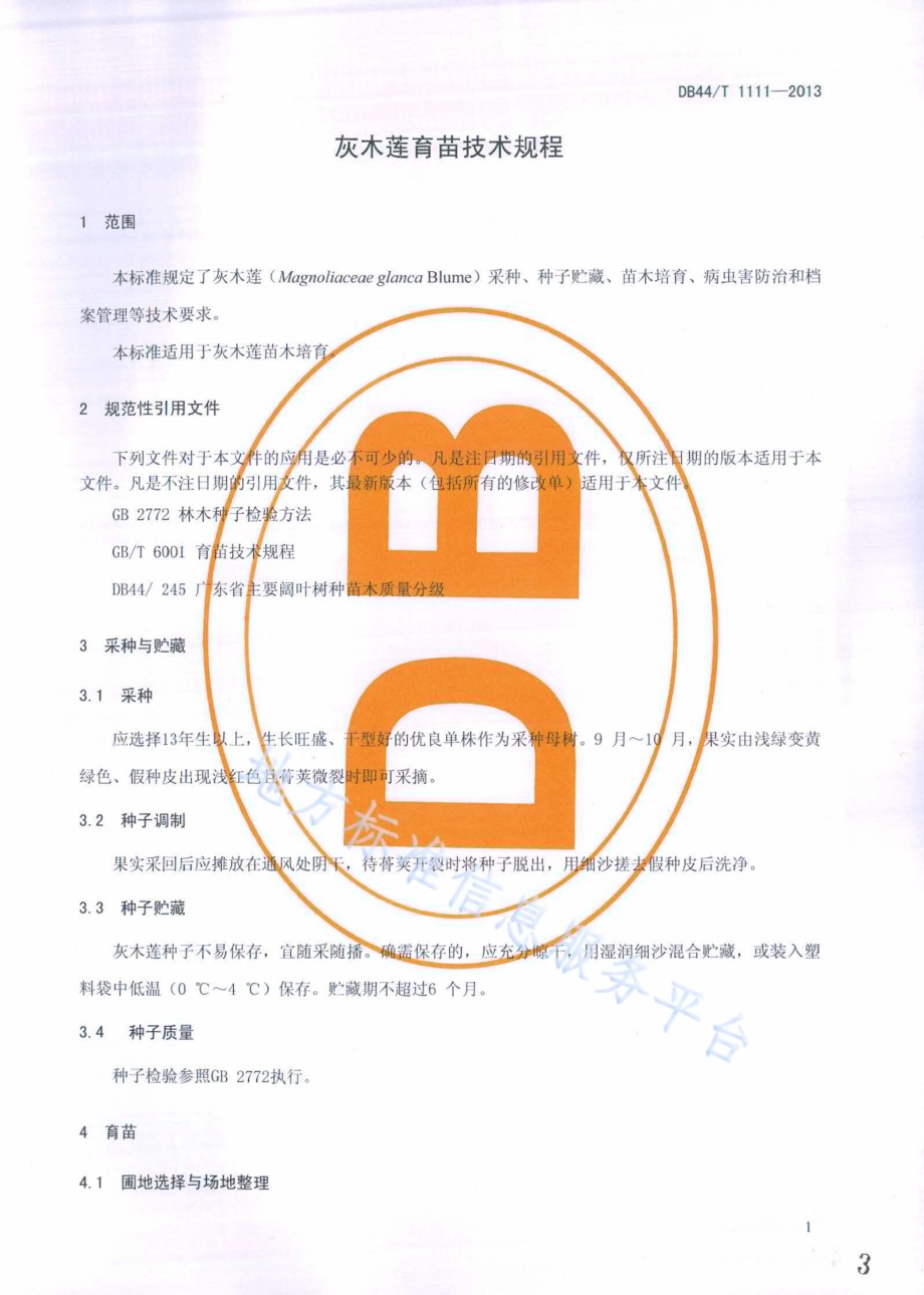 灰木莲育苗技术规程DB44／T 1111-2013.pdf_第3页