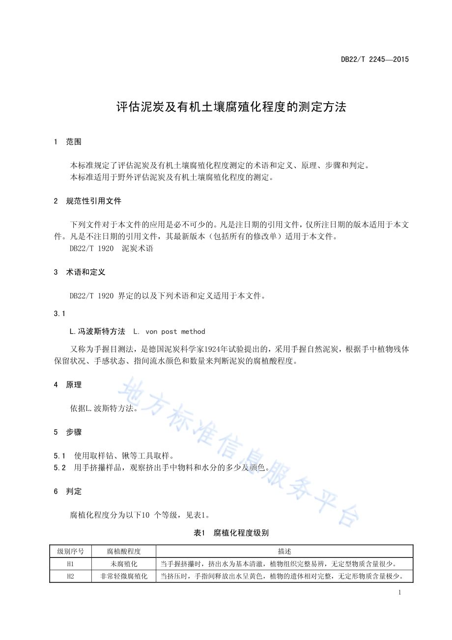 评估泥炭及有机土壤腐殖化程度的测定方法DB22／T 2245-2015.pdf_第5页
