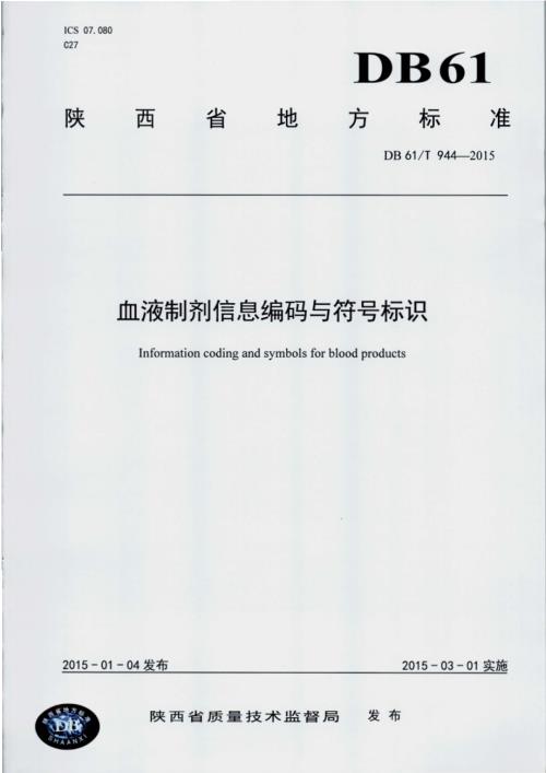 血液制剂信息编码与符号标识DB61／T 944-2015.pdf