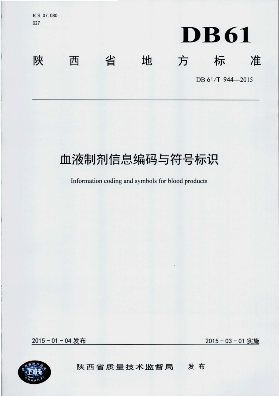血液制剂信息编码与符号标识DB61／T 944-2015.pdf_第1页