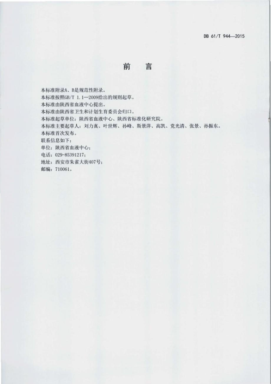 血液制剂信息编码与符号标识DB61／T 944-2015.pdf_第2页