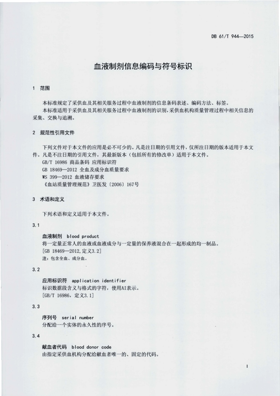 血液制剂信息编码与符号标识DB61／T 944-2015.pdf_第3页