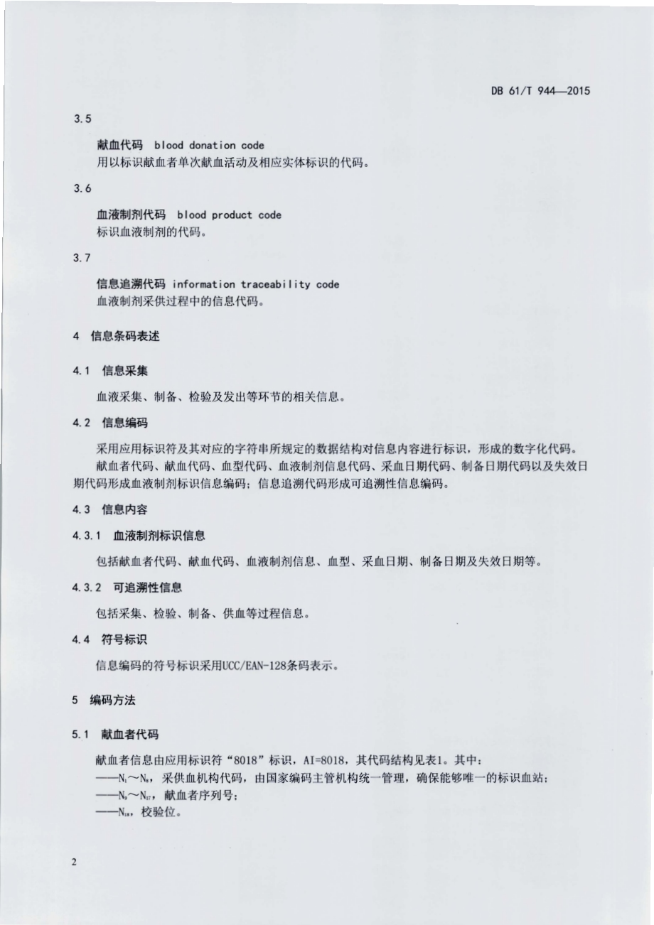 血液制剂信息编码与符号标识DB61／T 944-2015.pdf_第4页