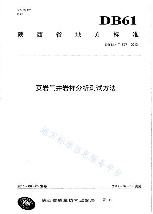 页岩气井岩样分析测试方法DB61／T 577-2013.pdf