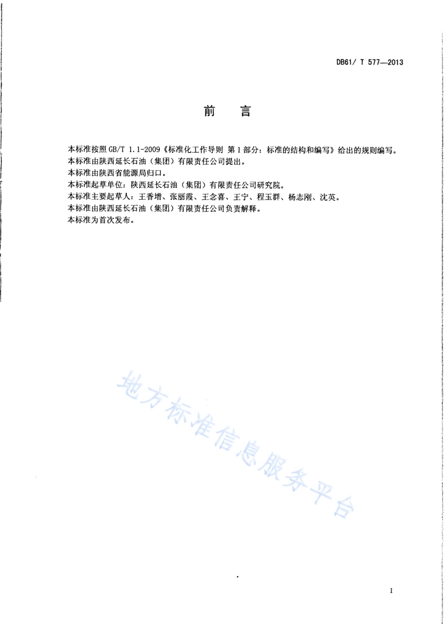 页岩气井岩样分析测试方法DB61／T 577-2013.pdf_第2页