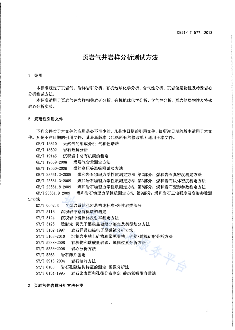 页岩气井岩样分析测试方法DB61／T 577-2013.pdf_第3页